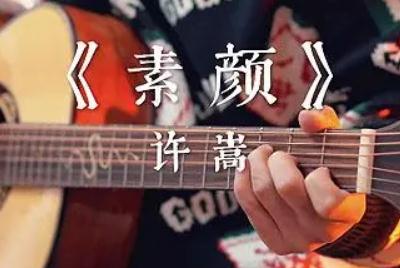 素顏歌詞 素顏中文歌詞(歌手: 何曼婷/許嵩)