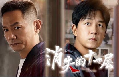 電視劇《消失的十一層》人物資料介紹及人物關(guān)系