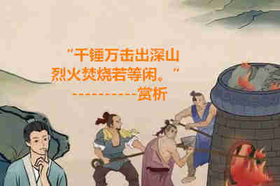“千錘萬擊出深山，烈火焚燒若等閑。”賞析