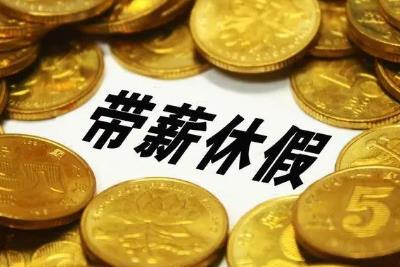 國家發改委:全面落實帶薪休假制度,鼓勵錯峰休假