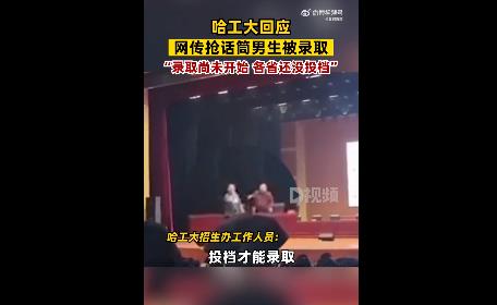 網(wǎng)傳搶教授話筒男生被哈工大錄取 哈工大回應網(wǎng)傳搶話筒男生被錄取不實