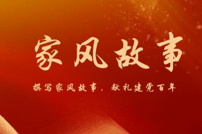 家風故事精選篇內(nèi)容分享