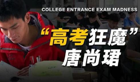 高考釘子戶唐尚珺公布最后一次高考志愿：4個志愿里有3個是師范類