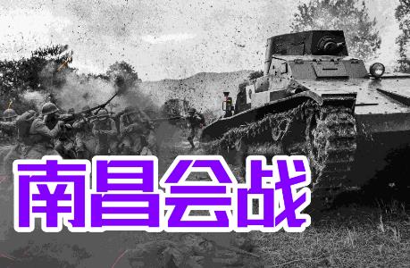 南昌會(huì)戰(zhàn)簡介資料 歷史上真是的南昌會(huì)戰(zhàn)