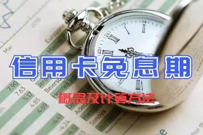 信用卡預借現金有沒有免息期