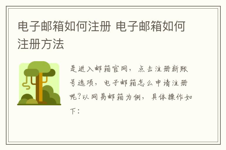 電子郵箱如何注冊 電子郵箱如何注冊方法