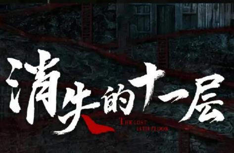 熱播電視劇《消失的十一層》講的是什么故事
