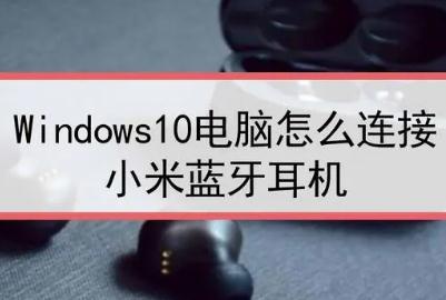 win10藍牙怎么配對小米鼠標