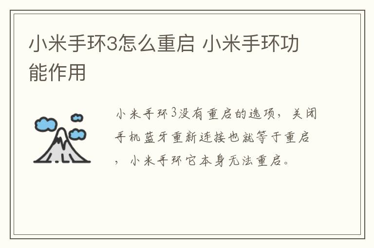 小米手環3怎么重啟 小米手環功能作用