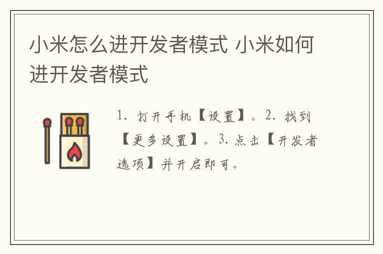 小米怎么進開發者模式 小米如何進開發者模式