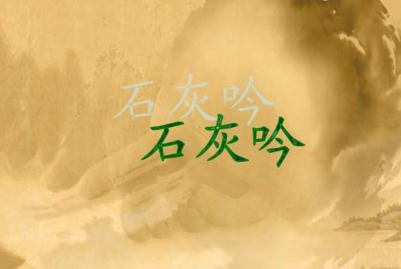 石灰吟是七言律詩(shī)嗎 于謙《石灰吟》古詩(shī)全文