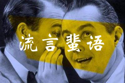 形容流言能害死一個人的成語