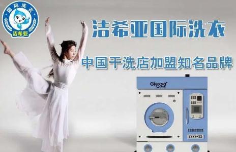 干洗店加盟哪個品牌（開洗鞋店需要多少資金）