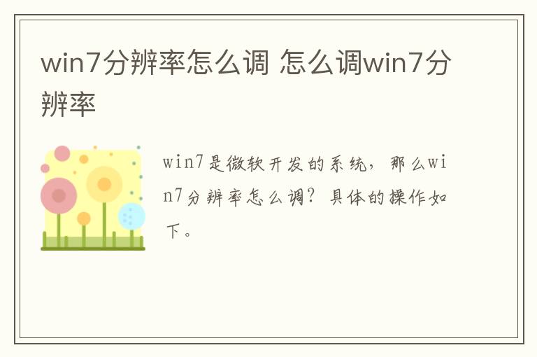 win7分辨率怎么調 怎么調win7分辨率