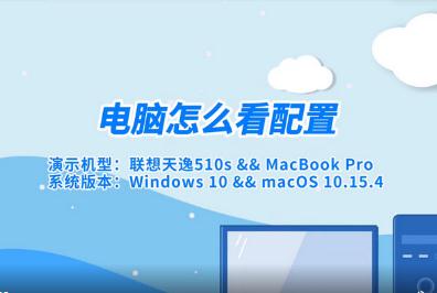 怎么看電腦配置  電腦配置在哪里查看