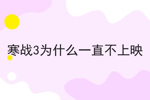 寒戰3為什么一直不上映 寒戰3為什么一直不上映