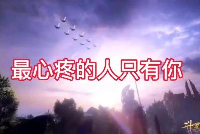 最心疼的人只有你歌詞含義（最心疼的人只有你歌詞）