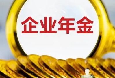 什么單位才有企業年金 什么單位才有企業年金呢