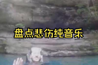 悲傷沉重壓抑的純音樂