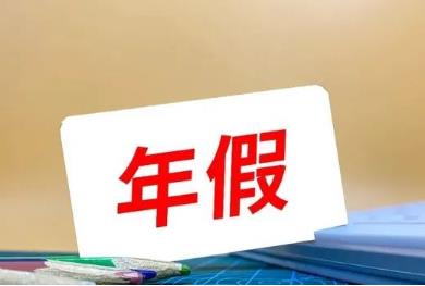 年假國家規定天數2023（最新） 法定節假日如何算