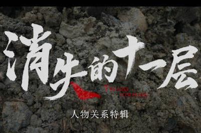 熱播《消失的十一層》劇情介紹