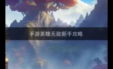 手游英雄無敵前期攻略（英雄無敵新手攻略）