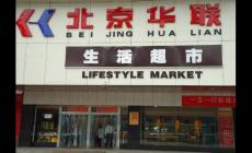 北京華聯超市供應商平臺 北京華聯相關介紹