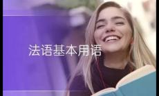 晚上好法語怎么說？晚上好法語等對話常用句子