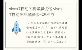 vivox7自動關(guān)機黑屏優(yōu)化 vivox7自動關(guān)機黑屏優(yōu)化怎么辦