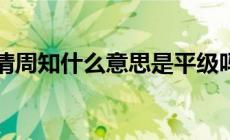 請周知是什么意思？請周知什么意思是平級嗎？