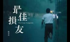 陳奕迅 - 最佳損友歌詞