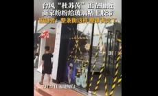 嚴重脫銷！整條街的膠帶都因臺風賣沒了