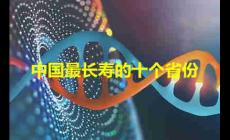 中國最長壽的省排名  中國最長壽的十個省份