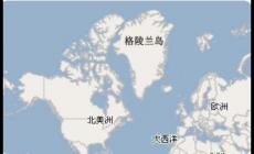 格陵蘭島屬于哪個(gè)大洲  格陵蘭島位于哪個(gè)大洲