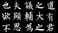 柳公權書法代表作品有哪些？有何精妙之處？