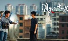 《消失的十一層》劇情介紹  消失的十一層第1~6集集劇情