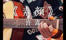 素顏歌詞 素顏中文歌詞（歌手: 何曼婷/許嵩）