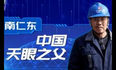 南仁東2017感動中國頒獎詞 南仁東與“中國天眼”