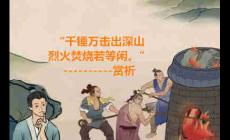 “千錘萬擊出深山，烈火焚燒若等閑。”賞析