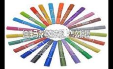 油性馬克筆弄衣服上怎么才能去除