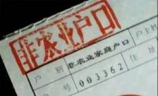 北京本市農(nóng)戶人員辦理農(nóng)轉非手續(xù)條件