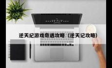 逆天記修仙手游攻略（逆天紀手游攻略）