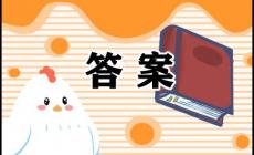 青年大學第三期答案最新,青年大學習第3期答案最新