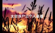 太空浮尸三個人是誰（多布羅沃斯基、沃爾科夫和帕特薩耶夫）