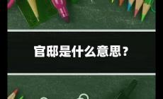 官邸是什么意思？官邸是什么意思怎么讀