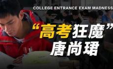 高考釘子戶唐尚珺公布最后一次高考志愿:4個志愿里有3個是師范類