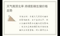 天氣南澇北旱 持續影響生豬價格走勢