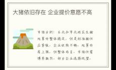 大豬依舊存在 企業提價意愿不高