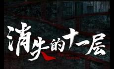 熱播電視劇《消失的十一層》講的是什么故事