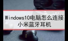 win10藍牙怎么配對小米鼠標